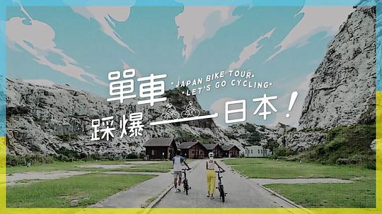 单车踩爆日本封面图片