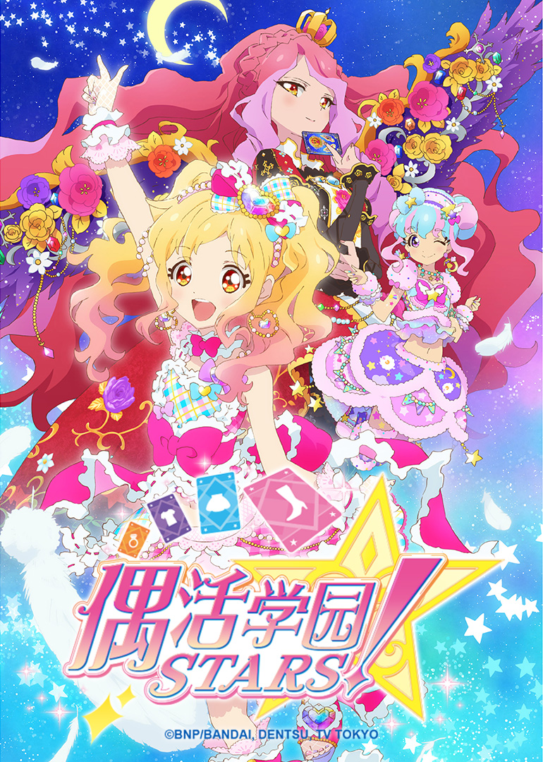偶活学园STARS!第二季国语封面图片