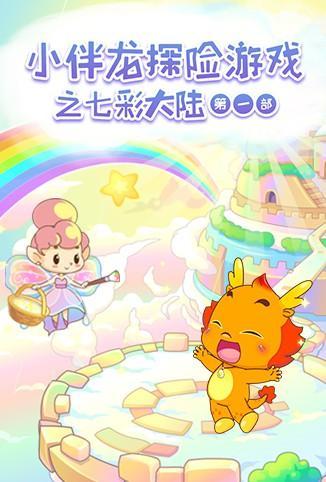 小伴龙探险游戏之七彩大陆第一季封面图片