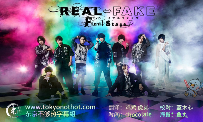 REAL⇔FAKE Final Stage视频封面