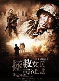 拯救女兵司徒慧