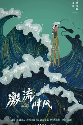 激流时代的海报