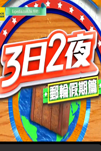 3日2夜封面图片