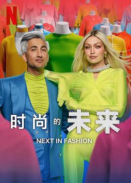 时尚的未来第二季封面图片