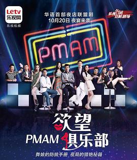 PMAM之欲望俱乐部封面图片