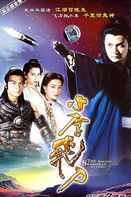 小李飞刀1995封面图片
