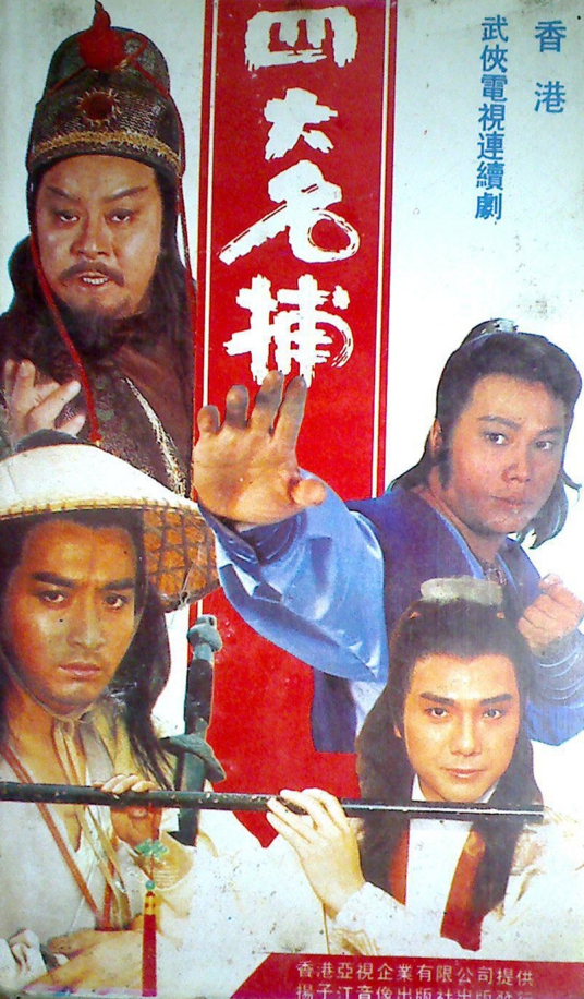 四大名捕1984封面图片