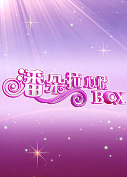 潘朵拉心情BOX视频封面