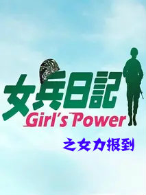 女兵日记:女力报到视频封面