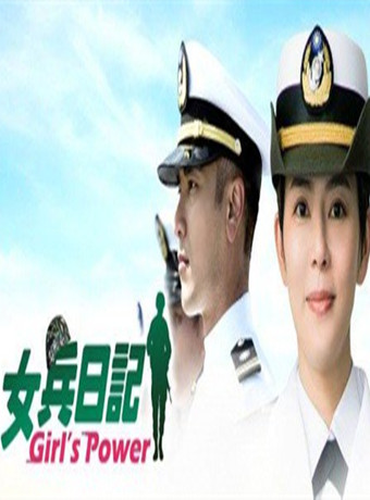 女兵日记视频封面
