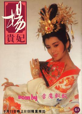 杨贵妃1986视频封面