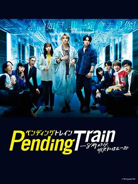 Pending Train-8点23分，明天和你封面图片