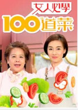 女人必学100道菜封面图片