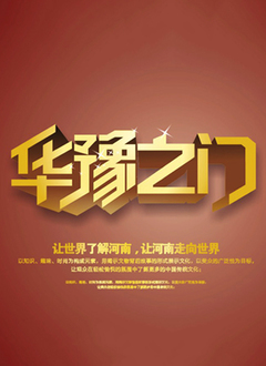 华豫之门2012视频封面