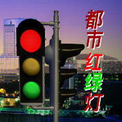 都市红绿灯封面图片