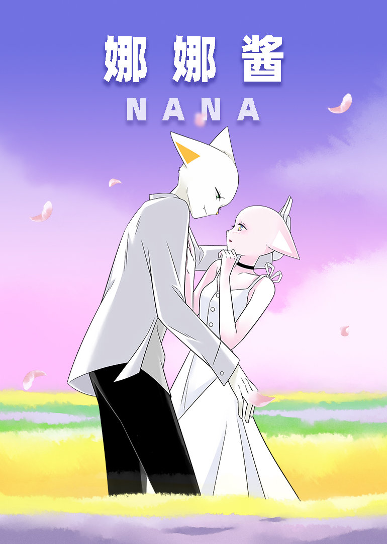 nana 娜娜酱视频封面