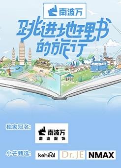 跳进地理书的旅行封面图片