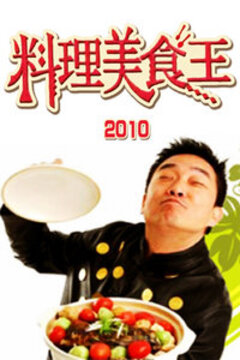 料理美食王视频封面