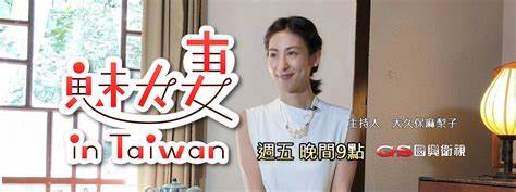 魅力妻inTaiwan
