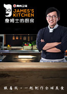 詹姆士的厨房封面图片