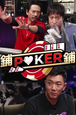 铺铺Poker视频封面