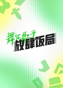 舞台歌手放肆饭局视频封面