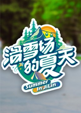 滑雪场的夏天视频封面
