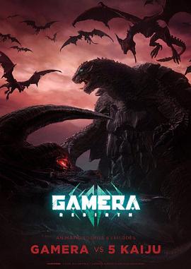 大怪兽加美拉:重生封面图片
