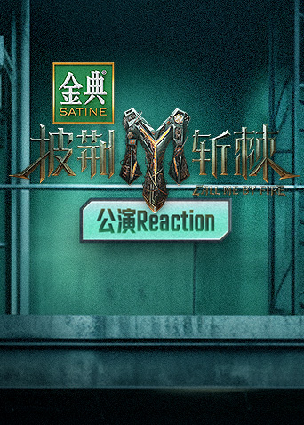 披荆斩棘3 公演Reaction封面图片