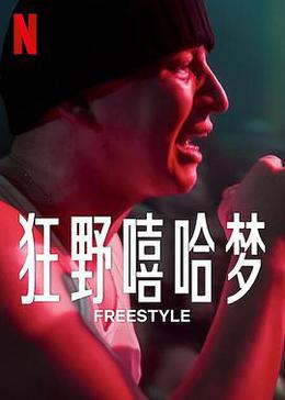 Freestyle视频封面