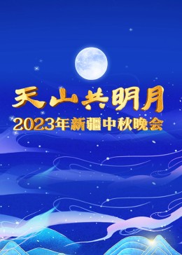 2023新疆卫视中秋晚会封面图片