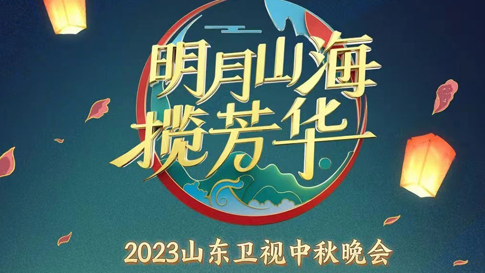 2023山东卫视中秋晚会视频封面