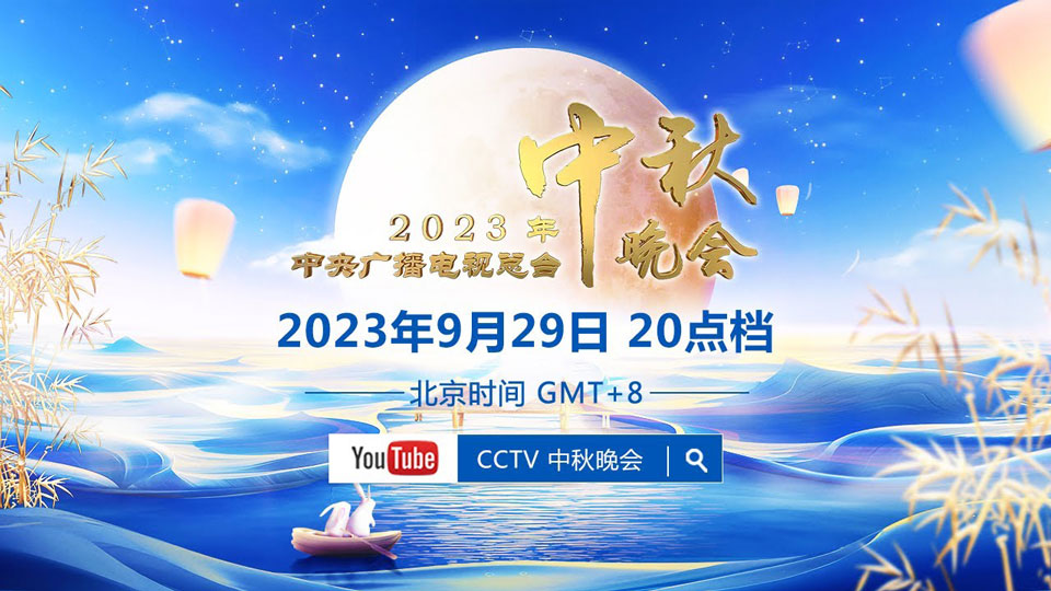 2023中央广播电视台中秋晚会视频封面