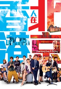 香港人在北京国语视频封面
