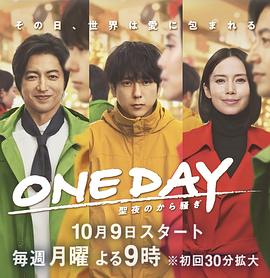 ONE DAY～平安夜的风波～封面图片