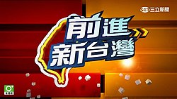 前进新台湾视频封面