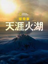 国家地理探险家:天涯火湖封面图片