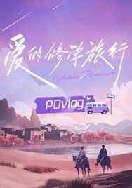 爱的修学旅行 PDvlog封面图片