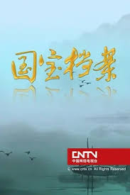 国宝档案 国宝档案