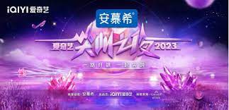 2023爱奇艺尖叫之夜尖叫红毯海报