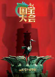 中国国宝大会封面图片