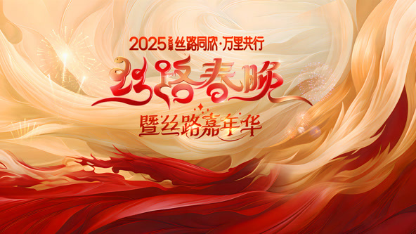 2025陝西絲路春晚