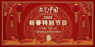 文藝中國2025新春特別節目