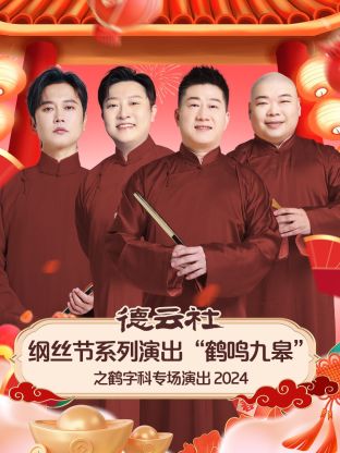 德雲社綱絲節系列演出“鶴鳴九皋”之鶴字科專場演出 2024