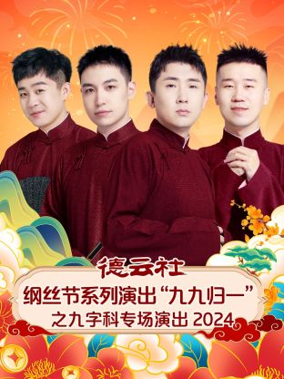 德雲社綱絲節系列演出“九九歸一”之九字科專場演出 2024