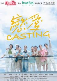 恋爱 Casting